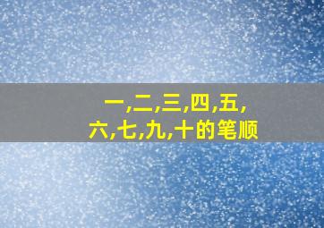 一,二,三,四,五,六,七,九,十的笔顺