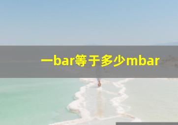 一bar等于多少mbar