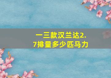 一三款汉兰达2.7排量多少匹马力