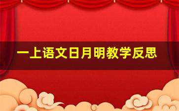 一上语文日月明教学反思