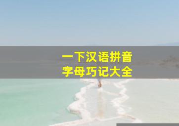 一下汉语拼音字母巧记大全