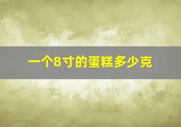 一个8寸的蛋糕多少克