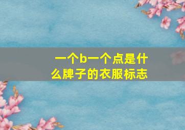 一个b一个点是什么牌子的衣服标志