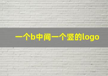 一个b中间一个竖的logo