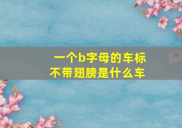 一个b字母的车标不带翅膀是什么车