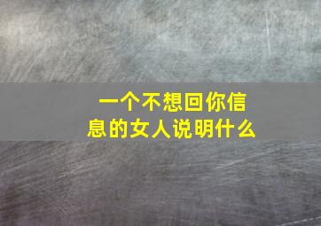 一个不想回你信息的女人说明什么