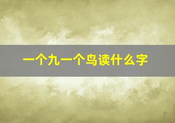 一个九一个鸟读什么字