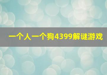 一个人一个狗4399解谜游戏