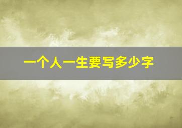 一个人一生要写多少字