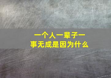 一个人一辈子一事无成是因为什么