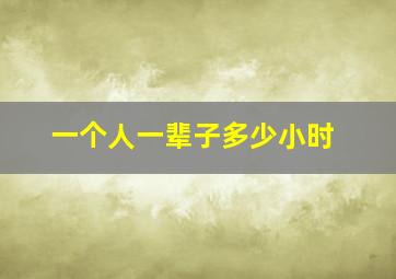 一个人一辈子多少小时