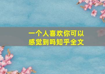 一个人喜欢你可以感觉到吗知乎全文