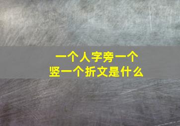 一个人字旁一个竖一个折文是什么