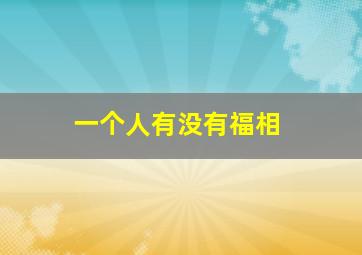 一个人有没有福相