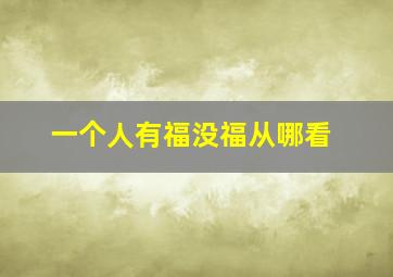 一个人有福没福从哪看