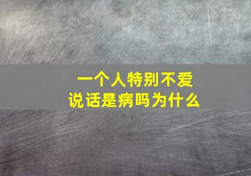 一个人特别不爱说话是病吗为什么