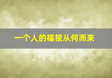 一个人的福报从何而来