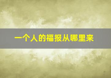 一个人的福报从哪里来