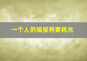 一个人的福报将要耗光