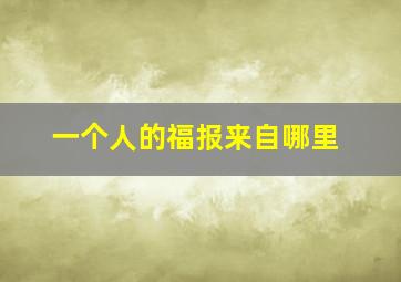 一个人的福报来自哪里