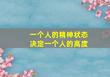 一个人的精神状态决定一个人的高度