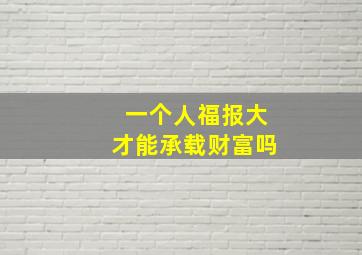 一个人福报大才能承载财富吗