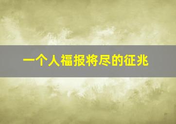 一个人福报将尽的征兆