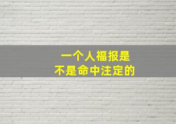 一个人福报是不是命中注定的