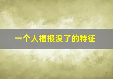 一个人福报没了的特征