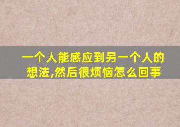 一个人能感应到另一个人的想法,然后很烦恼怎么回事