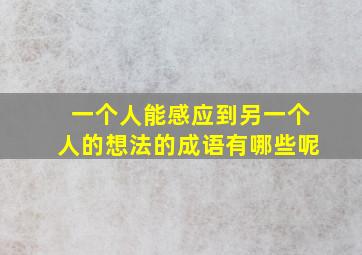 一个人能感应到另一个人的想法的成语有哪些呢