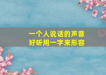 一个人说话的声音好听用一字来形容