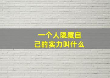 一个人隐藏自己的实力叫什么