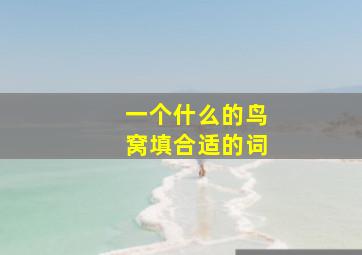 一个什么的鸟窝填合适的词