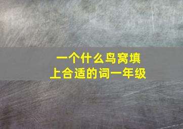 一个什么鸟窝填上合适的词一年级