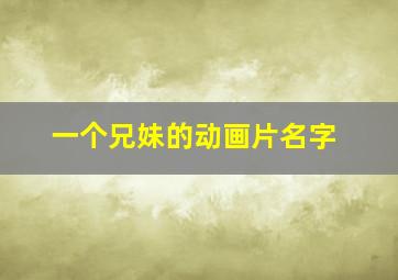 一个兄妹的动画片名字