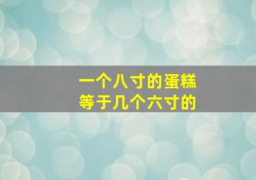 一个八寸的蛋糕等于几个六寸的