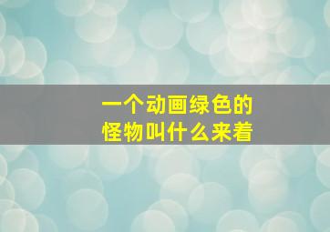 一个动画绿色的怪物叫什么来着