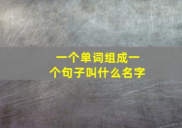 一个单词组成一个句子叫什么名字