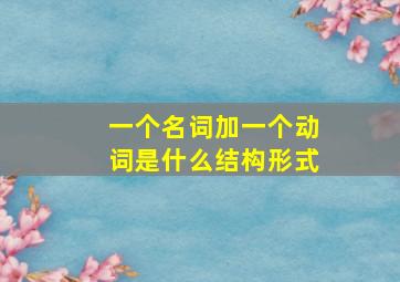 一个名词加一个动词是什么结构形式