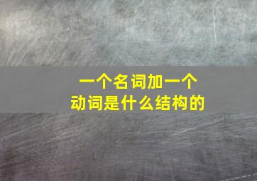 一个名词加一个动词是什么结构的