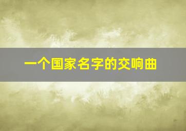 一个国家名字的交响曲