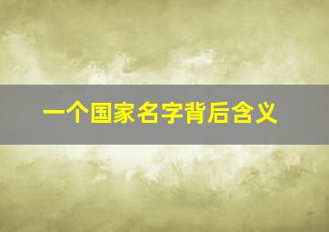 一个国家名字背后含义