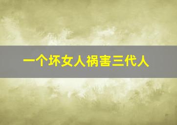 一个坏女人祸害三代人