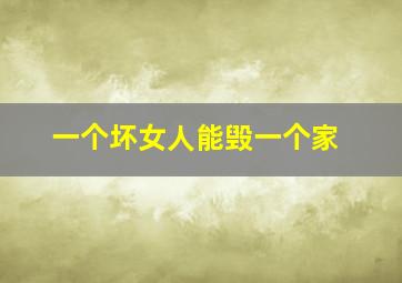 一个坏女人能毁一个家