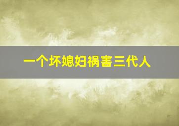 一个坏媳妇祸害三代人