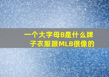 一个大字母B是什么牌子衣服跟MLB很像的