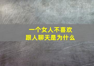 一个女人不喜欢跟人聊天是为什么