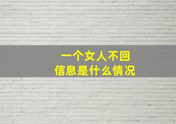 一个女人不回信息是什么情况