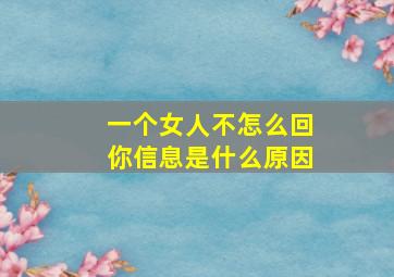 一个女人不怎么回你信息是什么原因